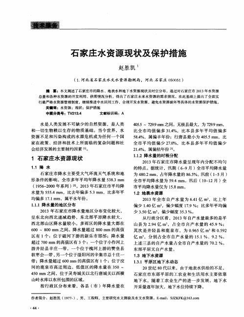 石家庄水资源现状及保护措施