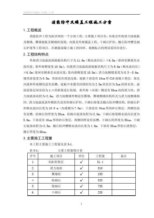 水闸消能防冲及铺盖工程施工方案