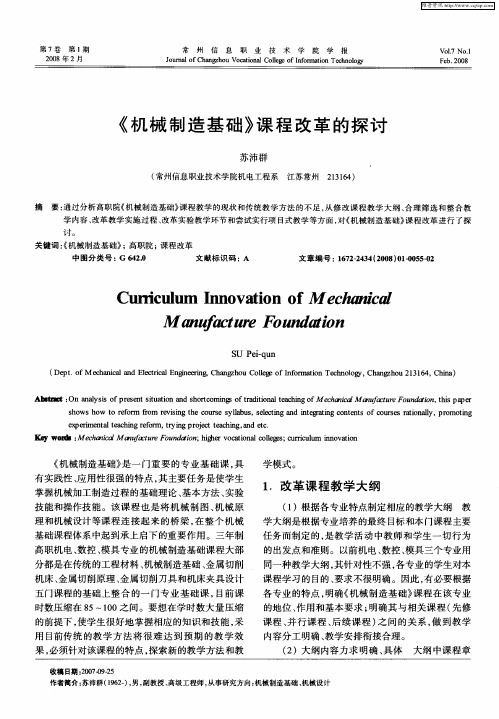 《机械制造基础》课程改革的探讨