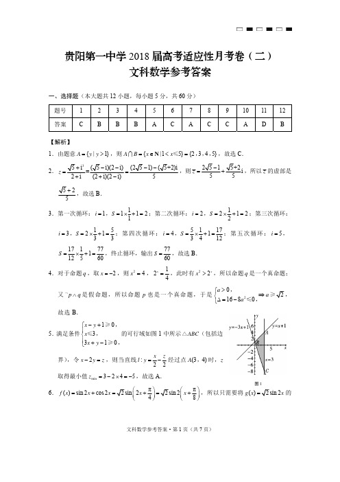 贵阳第一中学2018届高考适应性月考卷(二)文数-答案