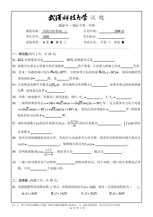 武汉科技大学2010秋电路A卷及标答