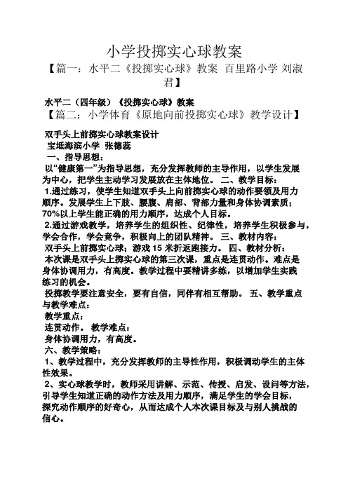 小学投掷实心球教案