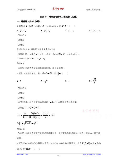 广东省广州市2020届高三二模考试数学(文)试题 Word版含解析