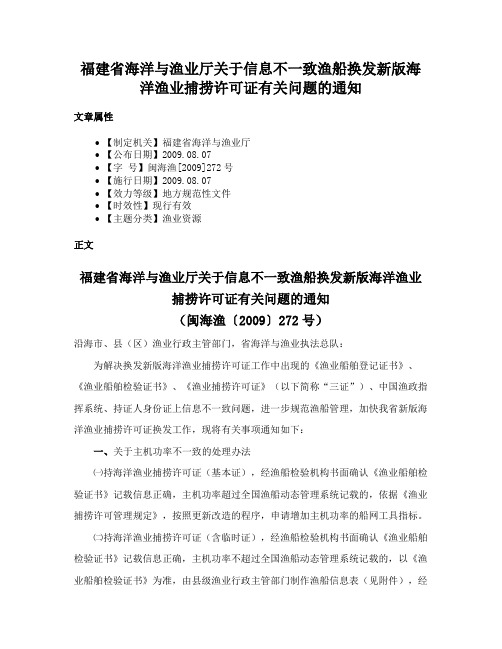 福建省海洋与渔业厅关于信息不一致渔船换发新版海洋渔业捕捞许可证有关问题的通知