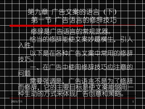 广告文案教程  第九章  广告文案的语言