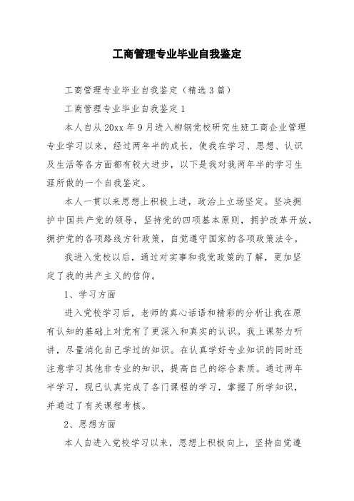 工商管理专业毕业自我鉴定精选3篇