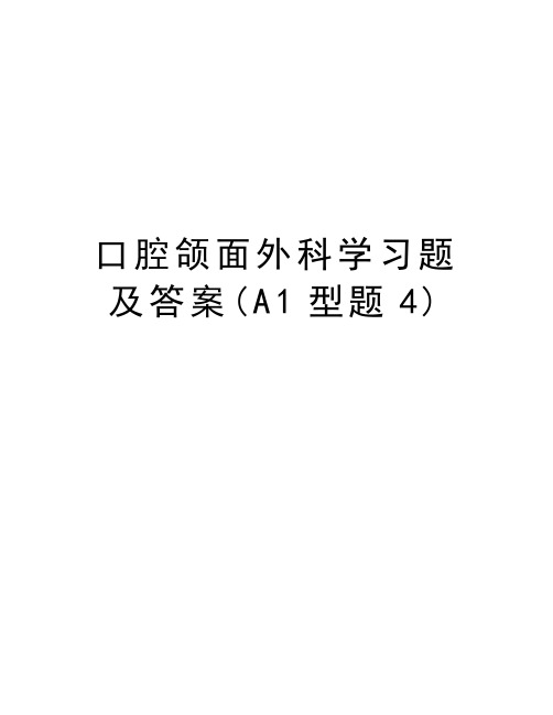 口腔颌面外科学习题及答案(A1型题4)教学文案