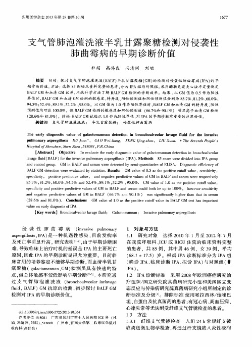 支气管肺泡灌洗液半乳甘露聚糖检测对侵袭性肺曲霉病的早期诊断价值