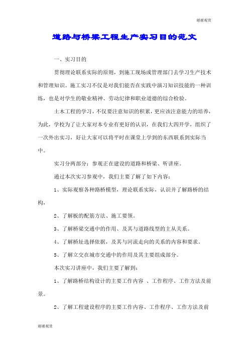 道路与桥梁工程生产实习目的范文.doc