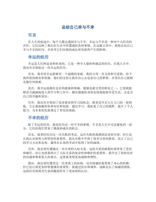 总结自己幸与不幸