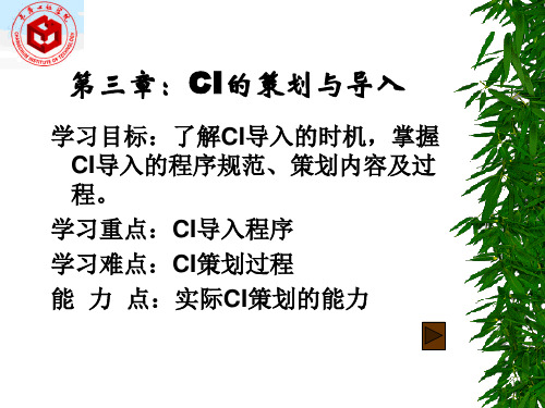 第三章  CI导入时机和程序