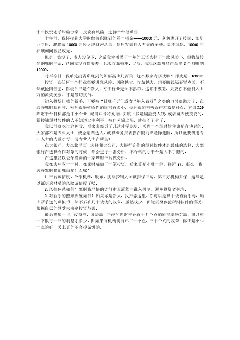 【论坛】十年投资老手经验分享:投资有风险,选择平台很重要