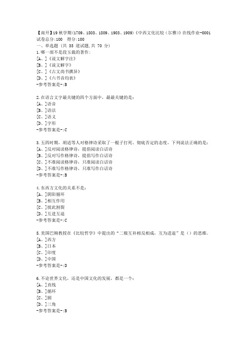 南开19秋学期(1709、1803、1809、1903、1909)《中西文化比较(尔雅)》在线作业答案11