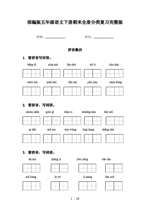 部编版五年级语文下册期末全册分类复习完整版