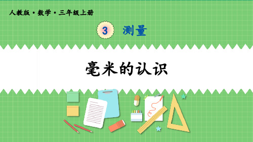 新人教版数学三年级上册《毫米的认识》精品ppt教学课件