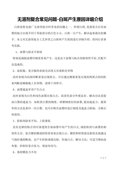 无溶剂复合常见问题-白斑产生原因详细介绍