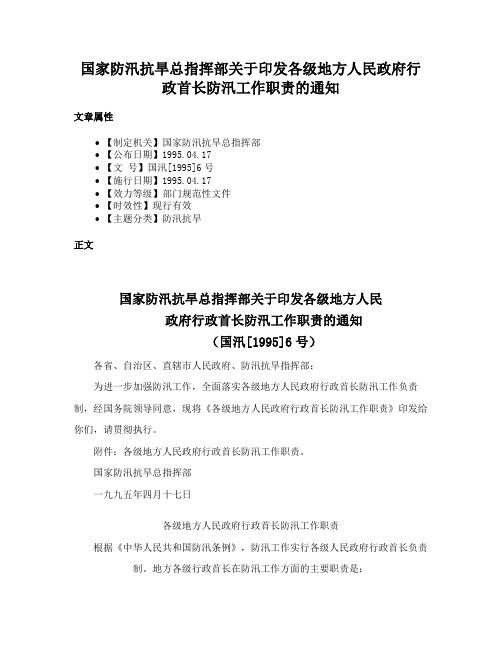 国家防汛抗旱总指挥部关于印发各级地方人民政府行政首长防汛工作职责的通知