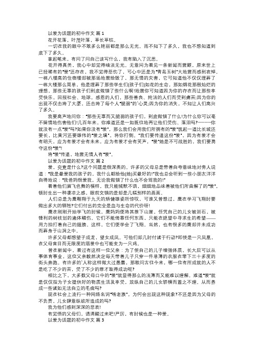 以爱为话题的初中作文