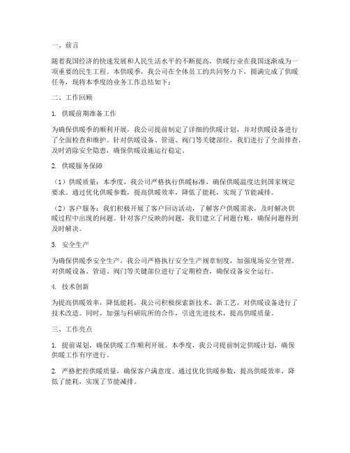 供暖公司业务工作总结报告