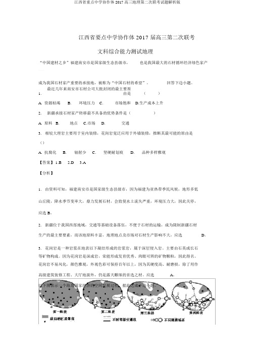 江西省重点中学协作体2017高三地理第二次联考试题解析版