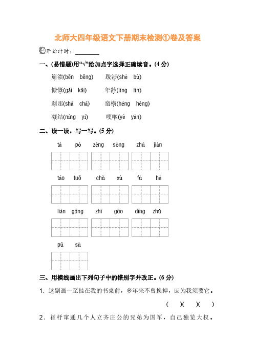 【精】北师大四年级语文下册期末检测①卷及答案.pdf