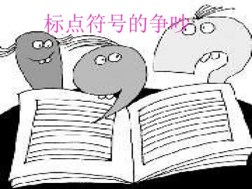 语文长春版第四册《标点符号的争吵》ppt课件