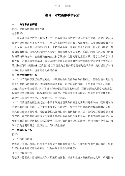 《对数函数》教师教学设计