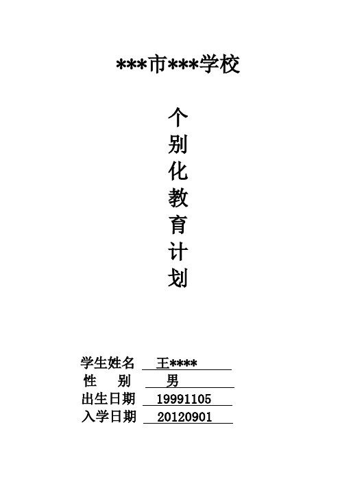 个别化教育计划