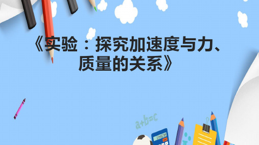 《实验：探究加速度与力、质量的关系》课件