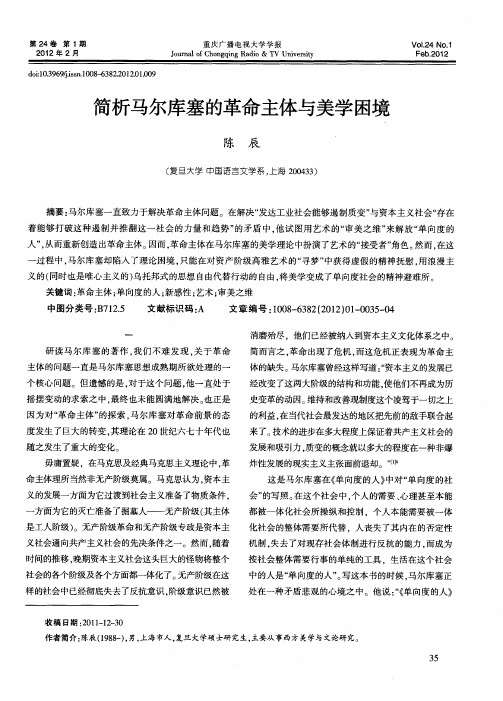 简析马尔库塞的革命主体与美学困境