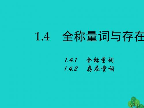 2019年最新-人教版高中数学选修1.4--全称量词与存在量词ppt课件