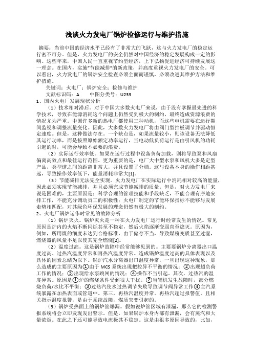 浅谈火力发电厂锅炉检修运行与维护措施