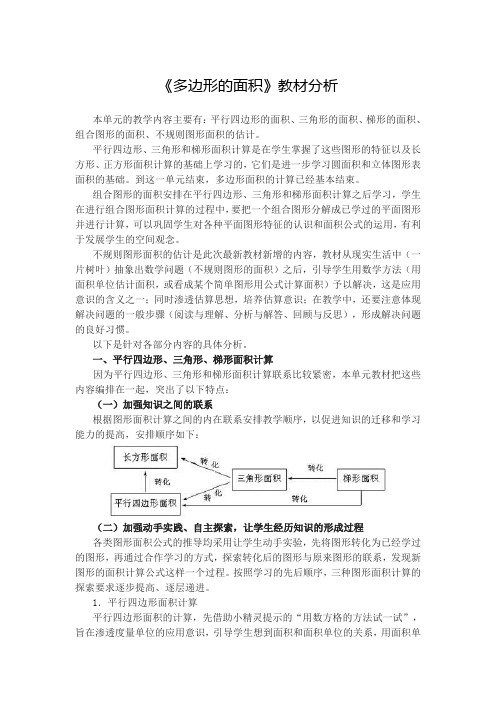 《多边形的面积》教材分析