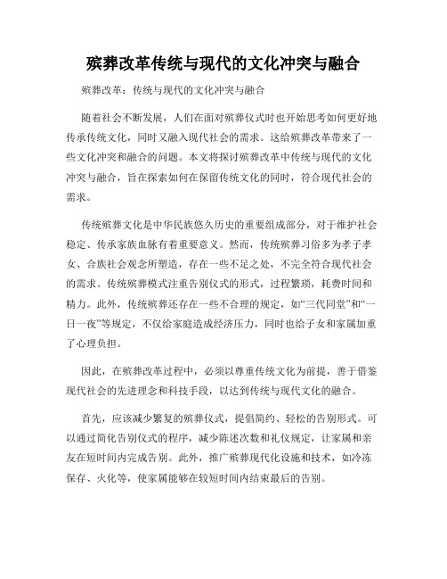 殡葬改革传统与现代的文化冲突与融合