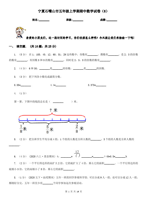 宁夏石嘴山市五年级上学期期中数学试卷(8)