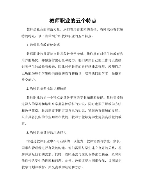 教师职业的五个特点