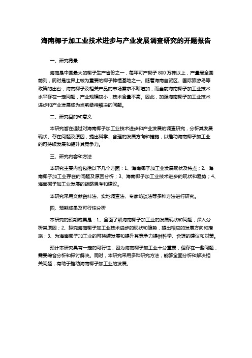 海南椰子加工业技术进步与产业发展调查研究的开题报告