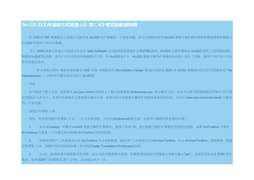 ArcGIS以工作流的方式处理GIS到CAD格式的数据转换