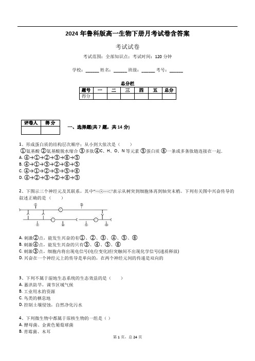 2024年鲁科版高一生物下册月考试卷含答案