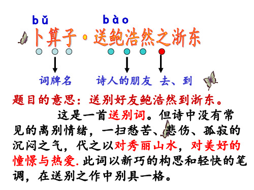 六年级语文《卜算子 送鲍浩然之浙东》课件