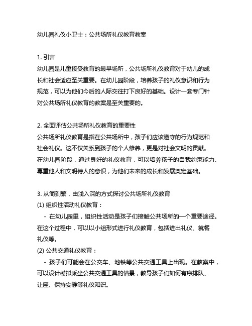 幼儿园礼仪小卫士：公共场所礼仪教育教案