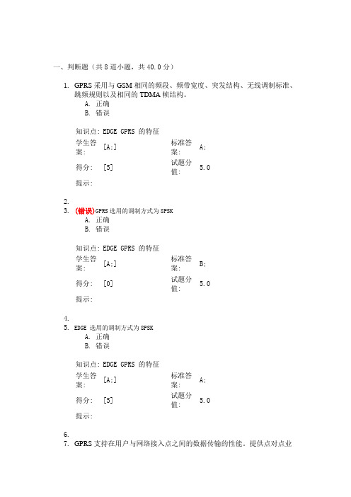 北京邮电网络大学阶段作业一 二  (GSM系统与GPRS)-答案