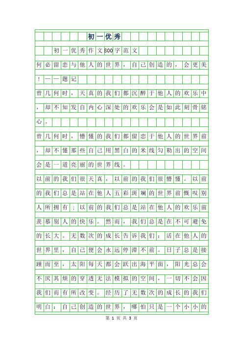 2019年初一优秀作文800字范文