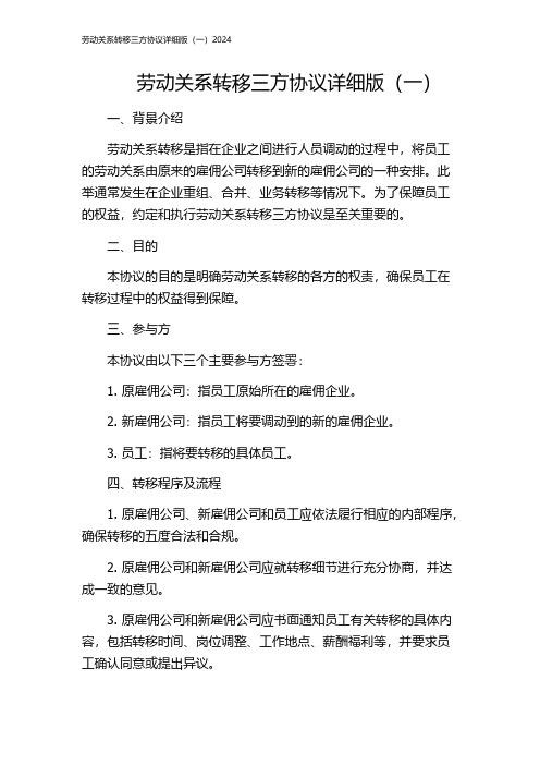 劳动关系转移三方协议详细版(一)2024