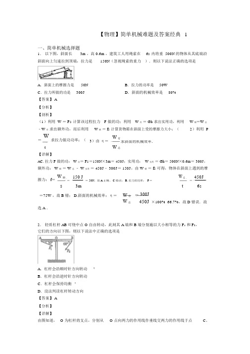 【物理】简单机械难题及答案经典1