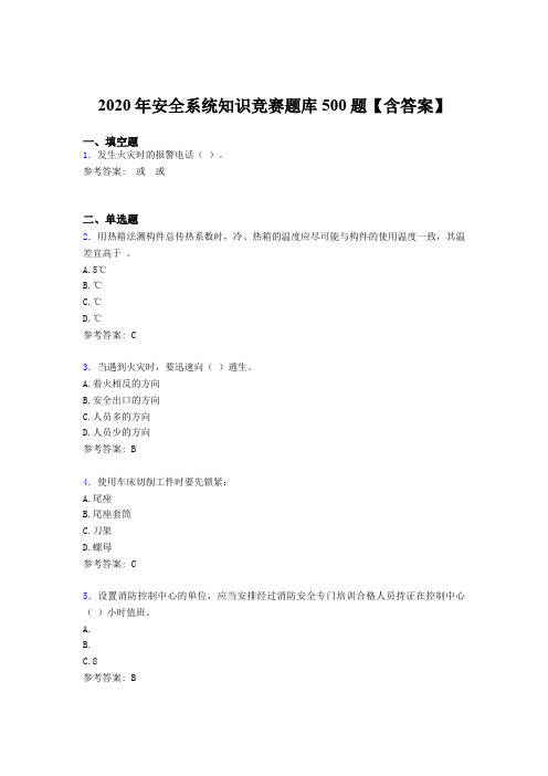 最新版精选2020年安全系统知识竞赛测试版题库500题(含参考答案)