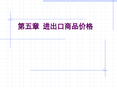 课件.第05章 进出口商品价格