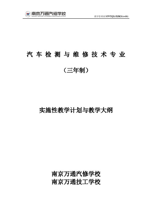 1、汽车检测与维修技术专业教学计划与教学大纲