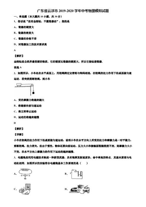 广东省云浮市2019-2020学年中考物理模拟试题含解析