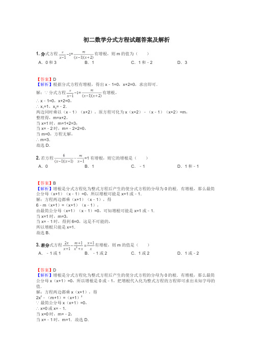 初二数学分式方程试题答案及解析
